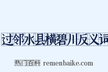 过邻水县横碧川反义词是什么意思的图片